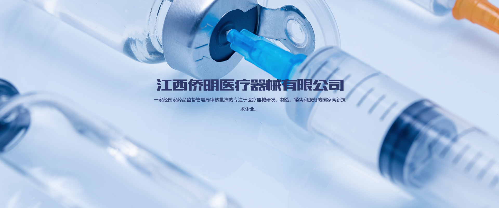 江西僑明醫療器械有限公司